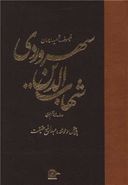 کتاب شهاب‌الدین یحیی‌سهروردی فیلسوف شهید ایران