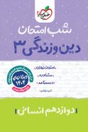 شب امتحان دین و زندگی دوازدهم انسانی خیلی سبز