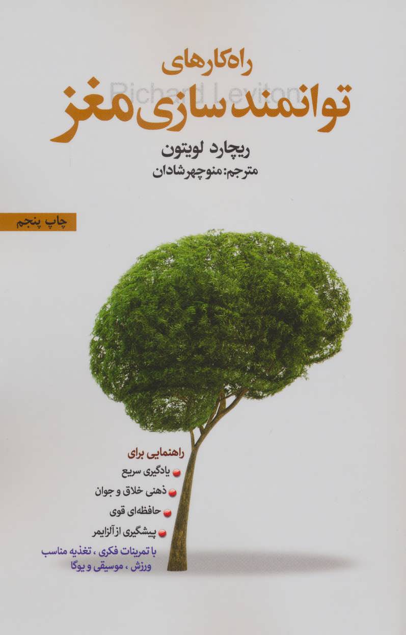 طرح جلد کتاب راهکارهای توانمندسازی مغز کتاب راهکارهای توانمندسازی مغز
