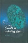 پژوهشی در دو داستان هزار و یک شب