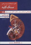 کتاب کلید شناخت و درمان سنگ کلیه