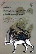 کتاب نه مقاله در جامعه‌شناسی تاریخی ایران