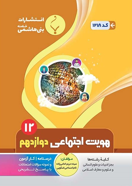 طرح جلد کتاب هویت اجتماعی دوازدهم کتاب هویت اجتماعی دوازدهم