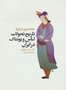 کتاب مختصری دربارهٔ تاریخ تحولات لباس و پوشاک در ایران