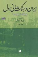 ایران و جنگ جهانی اول