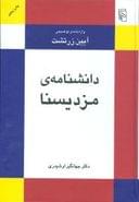 دانشنامه مزدیسنا، واژه‌نامه توضیحی آیین زرتشت