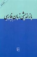 کتاب بازاندیشی زبان فارسی