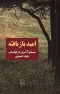 امید بازیافته