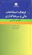 فرهنگ واژگان مالی و سرمایه‌گذاری