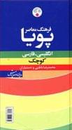 کتاب فرهنگ معاصر پویا انگلیسی - فارسی کوچک