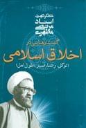 کتاب گفتارهایی در اخلاق اسلامی