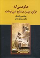 کتاب حکومتی که برای جهان دستور می‌نوشت