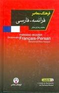 کتاب فرهنگ معاصر فرانسه - فارسی (یک‌جلدی)