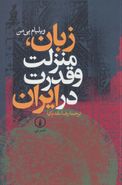 کتاب زبان، منزلت و قدرت در ایران