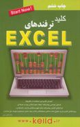 کتاب کلیدترفندهای EXCEL