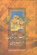 کتاب چشم، ابرو، مژگان در ادب پارسی