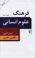 فرهنگ علوم انسانی با بازبینی سراسری و افزودن ۱۹۰۰ درآیند تازه