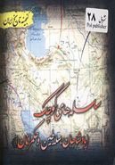کتاب گنجینه تاریخ ایران سلسله‌های کوچک (پادشاهان سلاطین و حکمرانان)