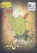 کتاب تعرض‌های بیگانگان به ایران در زمان قاجار