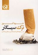 کتاب خودآموزترک سیگار (راهنمای کامل عملی)