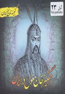 کتاب گنجینه تاریخ ایران چنگیز خان مغول در ایران