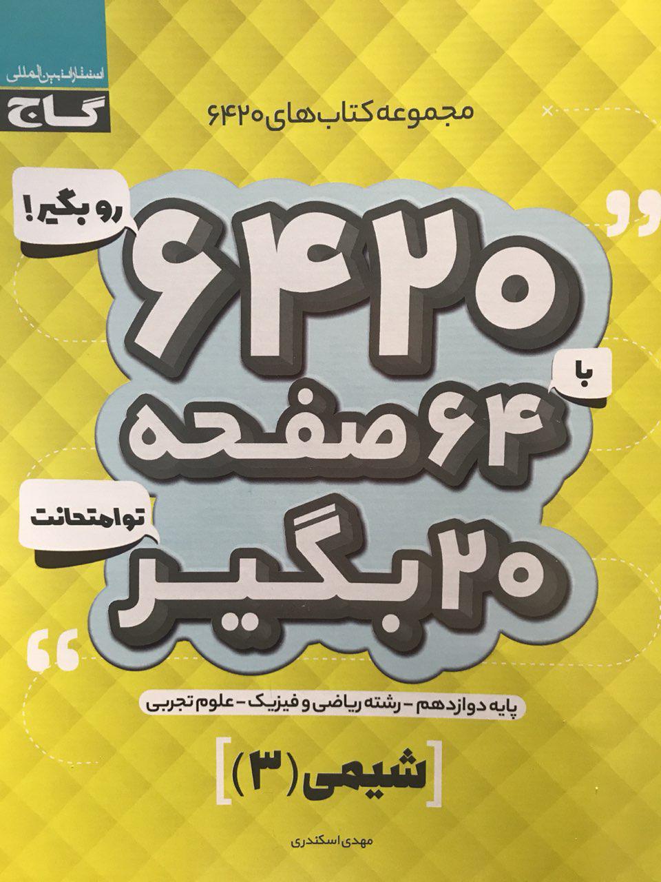 طرح جلد کتاب شیمی دوازدهم ۶۴۲۰ کتاب شیمی دوازدهم ۶۴۲۰