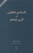 فلسفهٔ تحلیلی در قرن بیستم