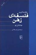 مقدمه‌ای بر فلسفهٔ ذهن