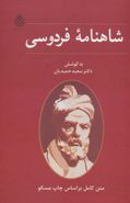 شاهنامه فردوسی متن کامل (بر اساس چاپ مسکو)