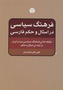 فرهنگ سیاسی در امثال و حکم فارسی