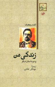 زندگی من و دو داستان دیگر