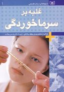 کتاب غلبه بر سرماخوردگی