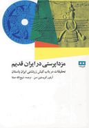 کتاب مزداپرستی در ایران قدیم