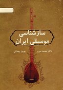 کتاب سازشناسی موسیقی ایران