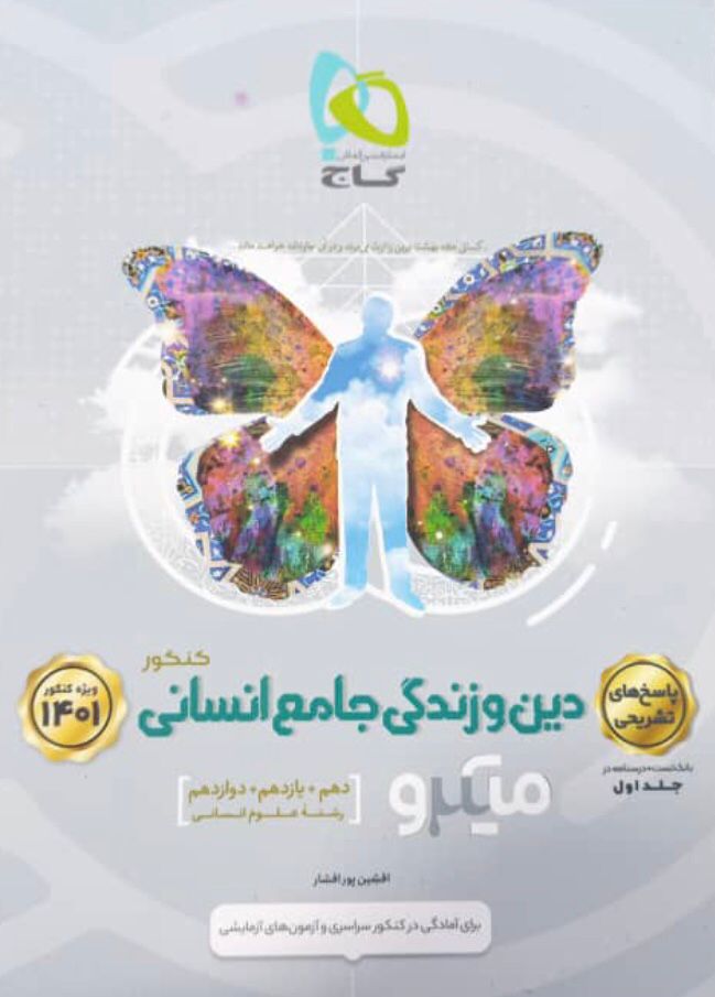 طرح جلد کتاب پاسخ دین و زندگی جامع کنکور رشته انسانی میکرو کتاب پاسخ دین و زندگی جامع کنکور رشته انسانی میکرو