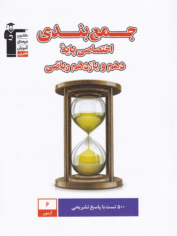 طرح جلد کتاب جمع بندی دروس اختصاصی پایه ریاضی کتاب جمع بندی دروس اختصاصی پایه ریاضی