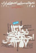 کتاب تحولات سیاسی - اجتماعی ایران ۵۷ - ۱۳۲۰