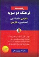 کتاب فرهنگ دوسویه فارسی- اسپانیایی، اسپانیایی- فارسی