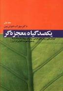 یکصد گیاه معجزه‌گر (۴جلدی)