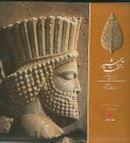 کتاب تخت جمشید، تختگاه شاهان ایران = Perspolis