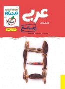 کتاب عربی جامع کنکور نردبام