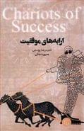 ارابه‌های موفقیت = ‭ Chariots of success