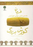 فرمان کورش بزرگ