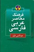 کتاب فرهنگ معاصر عربی فارسی (وزیری)