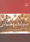 میراث پهلوانی