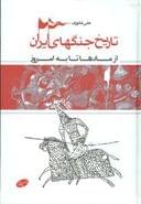 کتاب تاریخ جنگهای ایران از مادها تا به امروز