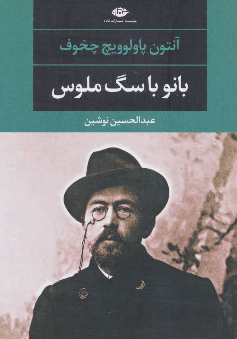 بانو باسگ ملوس و چند داستان دیگر