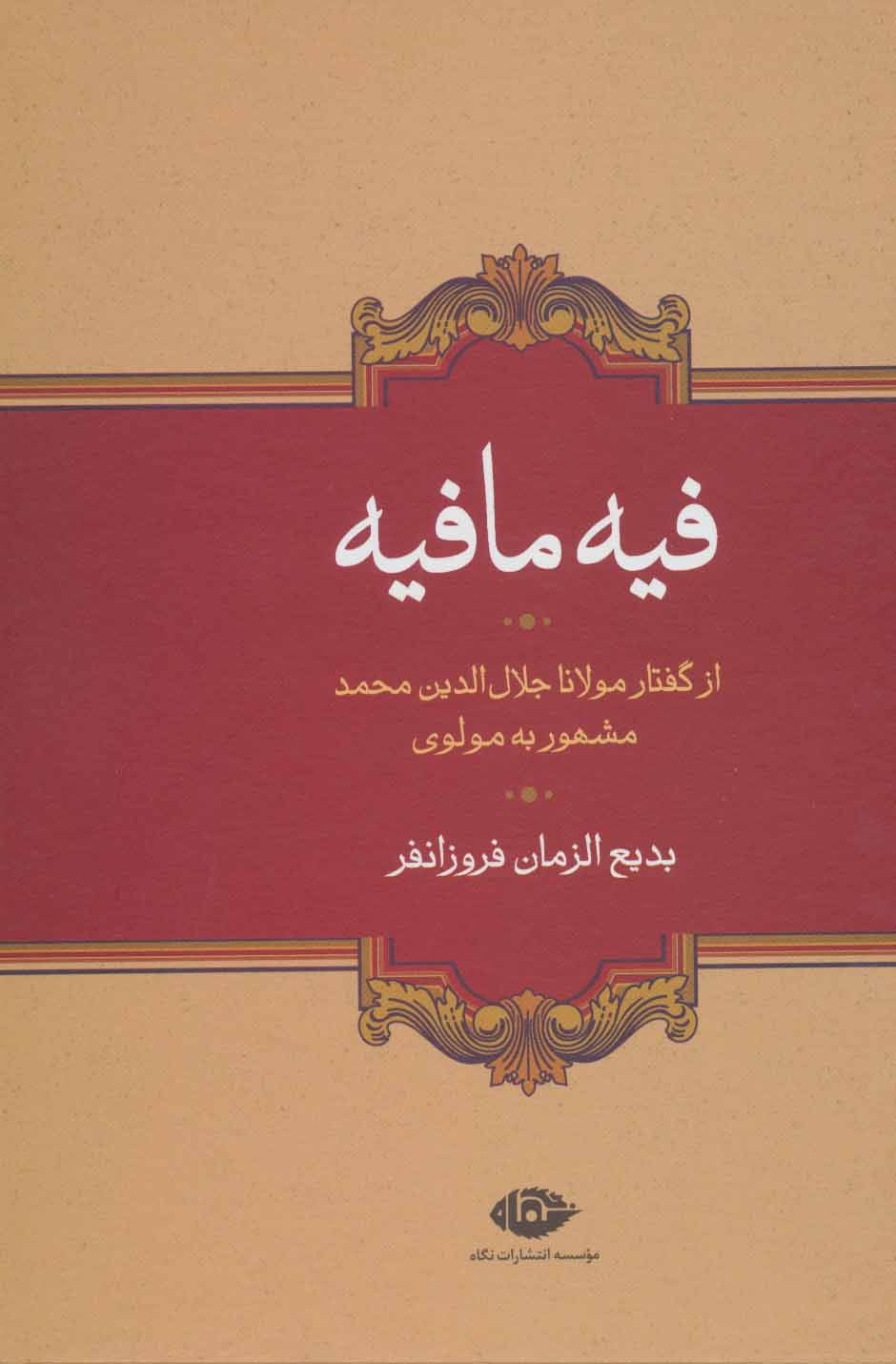 فیه مافیه