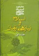 کتاب اسلام و نیازهای زمان ۱