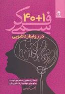 ۴۰+۱ فکر سمی در روابط زناشویی بر اساس دیدگاه روان‌شناسی شناختی